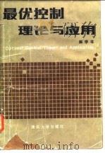 最优控制理论与应用 1986 PDF电子版封面 15235·217 解学书编著