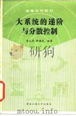 大系统的递阶与分散控制 1986 PDF电子版封面 13340·052 李人厚,邵福庆编著