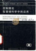 控制理论在管理科学中的应用 1984 PDF电子版封面 15204·130 张钟俊,王翼著