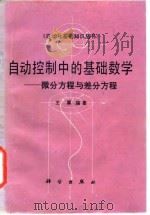 自动控制中的基础数学 微分方程与差分方程 1987 PDF电子版封面 15031·784 王翼编著