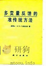 多变量反馈的准传统方法（1987 PDF版）