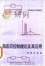 自适应控制理论及其应用 1988 PDF电子版封面 7561700377 袁震东编著