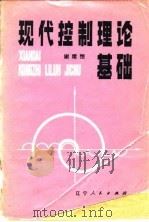 现代控制理论基础 1980 PDF电子版封面 7090·83 谢绪恺著
