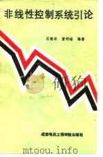 非线性控制系统引论 1988 PDF电子版封面 7810160818 汪德澍,黄明瑞编著