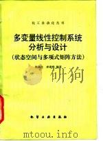 多变量线性控制系统分析与设计 状态空间与多项式矩阵方法 1989 PDF电子版封面 7502502432 涂艩生,齐寅峰编著