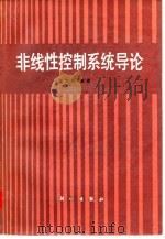 非线性控制系统导论（1988 PDF版）