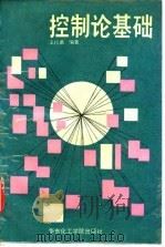 控制论基础 1989 PDF电子版封面 7562800146 王行愚编著