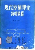 现代控制理论简明教程 1990 PDF电子版封面 7810121987 汪声远编著