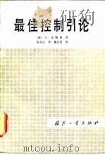 最佳控制引论 1982 PDF电子版封面 15034·2264 (美)雷特曼(G. Leitman)著;陈介山译