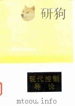 现代控制导论 1992 PDF电子版封面 7800431827 王宏璨,邵惠鹤编著