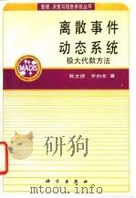 离散事件动态系统 极大代数方法 1994 PDF电子版封面 7030040937 陈文德,齐向东著
