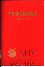 2-D线性离散系统 1995 PDF电子版封面 7118012866 杨成梧,邹云著
