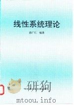 线性系统理论 1996 PDF电子版封面 7560311814 段广仁编著