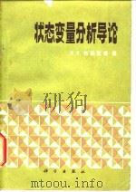 状态变量分析导论（1982 PDF版）