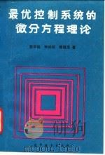 最优控制系统的微分方程理论 1989 PDF电子版封面 7040022958 张学铭等著