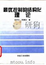最优控制的结构化理论 1996 PDF电子版封面 7502418938 高学东,周儒欣著