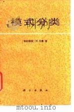 模式分类 1988 PDF电子版封面 7030003659 (联邦德国)尼 曼(Niemann,H.)著;周冠雄,李 梅
