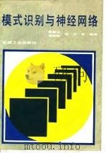 模式识别与神经网络 1992 PDF电子版封面 7111033663 殷勤业等编译