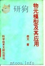 物元模型及其应用 1994 PDF电子版封面 7502321535 蔡文著