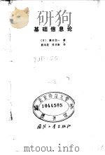 基础信息论（1982 PDF版）