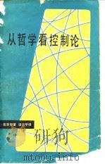 从哲学看控制论 1981 PDF电子版封面 2190·010 (德)克劳斯(G.Klaus)著;梁志学译