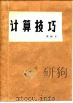 计算技巧（1980 PDF版）