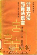 计算方法与算法语言  下  算法语言（1981 PDF版）
