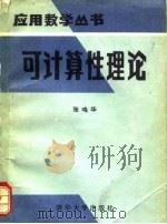 可计算性理论 1984 PDF电子版封面 15235·98 张鸣华著