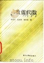 数值代数（1986 PDF版）