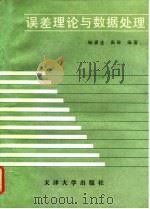 误差理论与数据处理（1992 PDF版）
