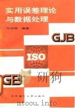实用误差理论与数据处理 1993 PDF电子版封面 781013695X 沙定国编著