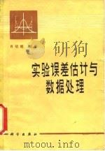 实验误差估计与数据处理 1980 PDF电子版封面 13031·1223 肖明耀编著