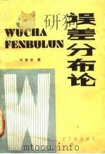 误差分布论 1988 PDF电子版封面 750220069X 刘智敏著