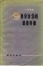 差分方法的误差传播（1966 PDF版）