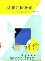 计算几何导论（1990 PDF版）
