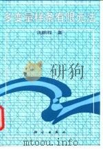 多变量样条有限元法（1997 PDF版）