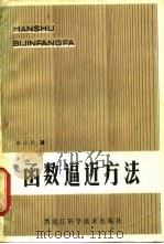 函数逼近方法 1981 PDF电子版封面 13217·016 赵元民著