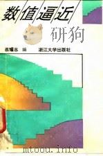 数值逼近（1991 PDF版）