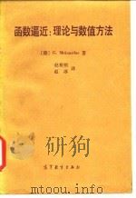 函数逼近  理论与数值方法（1986 PDF版）