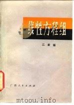 线性方程组（1981 PDF版）