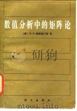 数值分析中的矩阵论 1986 PDF电子版封面 13031·3136 (美)豪斯霍尔德(Householder,A.S.)著;孙家