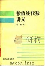数值线代数讲义（1987 PDF版）