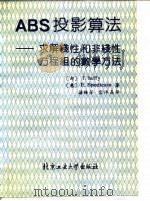 ABS投影算法 求解线性和非线性方程组的数学方法（1991 PDF版）