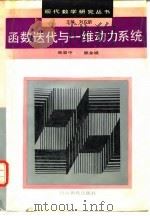 函数迭代与一维动力系统 1992 PDF电子版封面 7540815574 张景中,熊金城著