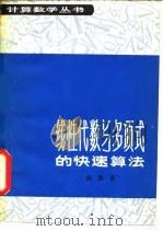 线性代数与多项式的快速算法 1980 PDF电子版封面 13119·822 游兆永著