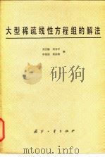 大型稀疏线性方程组的解法（1981 PDF版）