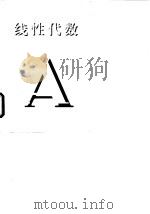 线性代数 1997 PDF电子版封面 7506613166 刘长安,邢铁驎主编