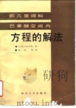 欧几里得和巴拿赫空间内方程的解法（1988 PDF版）