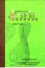 非线性演化方程（1995 PDF版）