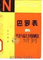 巴罗表的改进与高次方程的解法 1980 PDF电子版封面 13118·36 陈凤翔著